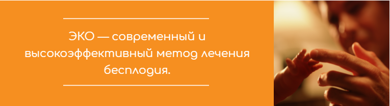 ЭКО высокоэффективный метод лечения бесплодия Лечение бесплодия, ЭКО Красноярск