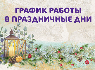 График работы Клиники «Мать и дитя» Красноярск в новогодние праздники