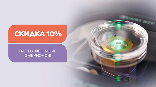 -10% на тестирование эмбрионов