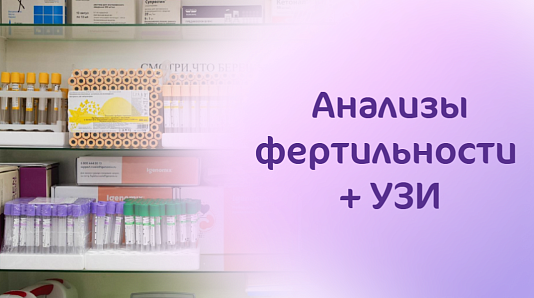 Готов стать отцом: УЗИ органов мошонки, предстательной железы + анализы фертильности за 10 660 руб.