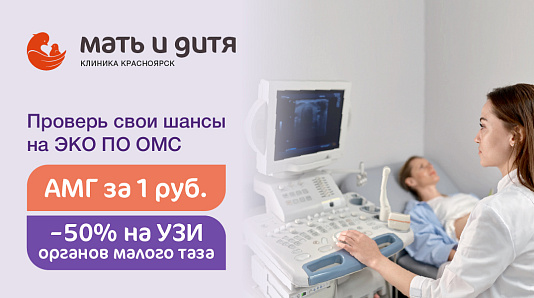 Проверьте свои шансы на ЭКО по ОМС: АМГ за 1 рубль и скидка 50% на УЗИ!
