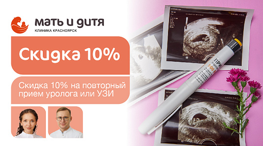 Прошёл приём уролога — получи скидку - 10% на следующее посещение уролога или УЗИ