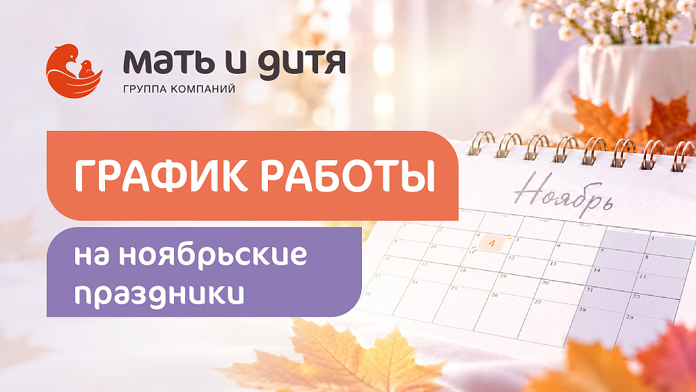 Режим работы клиник «Мать и дитя» в Красноярске в ноябре 2026 года