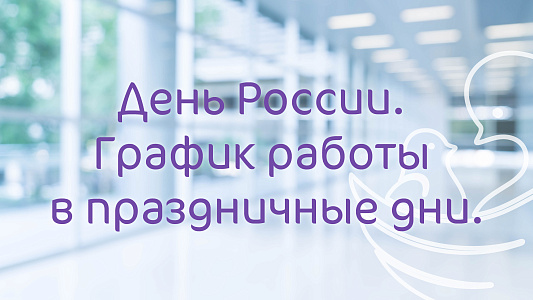График работы Клиники «Мать и дитя» Красноярск в праздничные дни июня