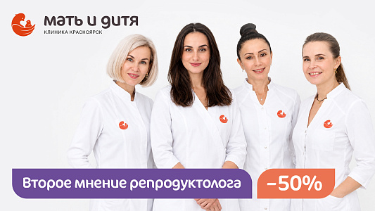 Второе мнение репродуктолога со скидкой 50%