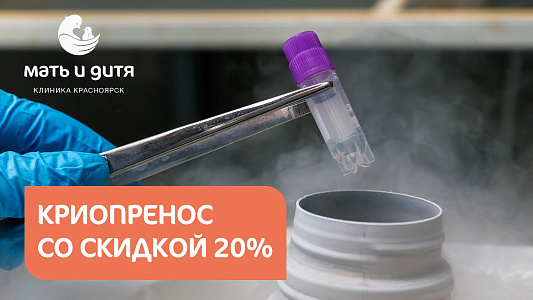 Скидка 20% на перенос размороженных эмбрионов с вспомогательным хэтчингом!