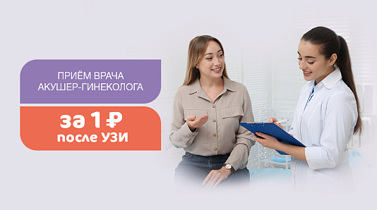 Приём врача акушер-гинеколога за 1 руб. после УЗИ