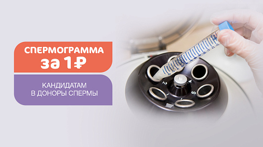 Спермограмма за 1 рубль -  кандидатам в доноры спермы