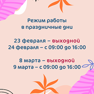 График работы клиники «Мать и дитя» Красноярск в праздничные дни февраля и марта