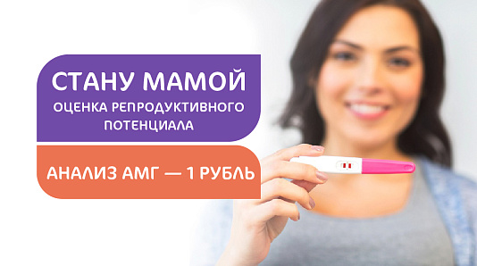 Анализ АМГ за 1 ₽ в клинике «Мать и дитя» в Красноярске