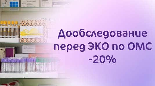 Скидка 20% на дообследование перед ЭКО по ОМС