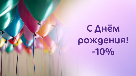 Скидка 10% в день рождения