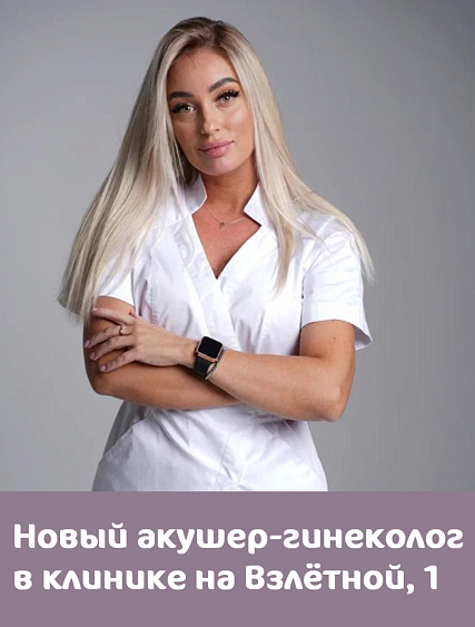 Новый акушер-гинеколог Клиники «Мать и дитя» Красноярск