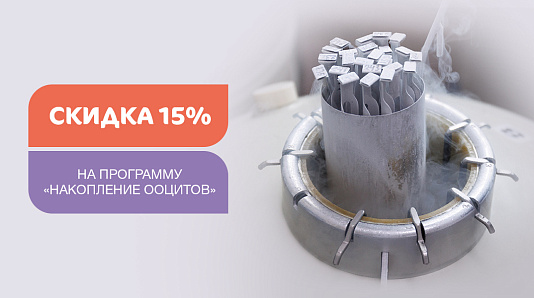 -15% на программу «Накопление ооцитов»