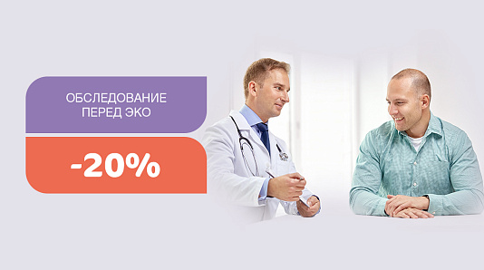 Check-up для мужчин «Обследование перед ЭКО» - скидка 20% 