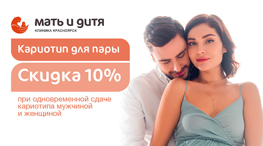 Кариотипа для пары со скидкой 10%.