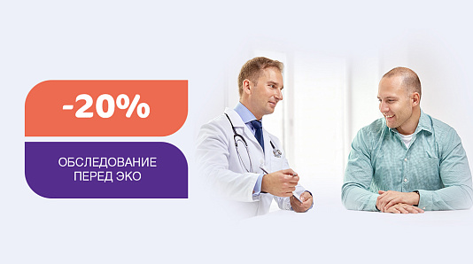 Check-up для мужчин «Обследование перед ЭКО» - скидка 20% 