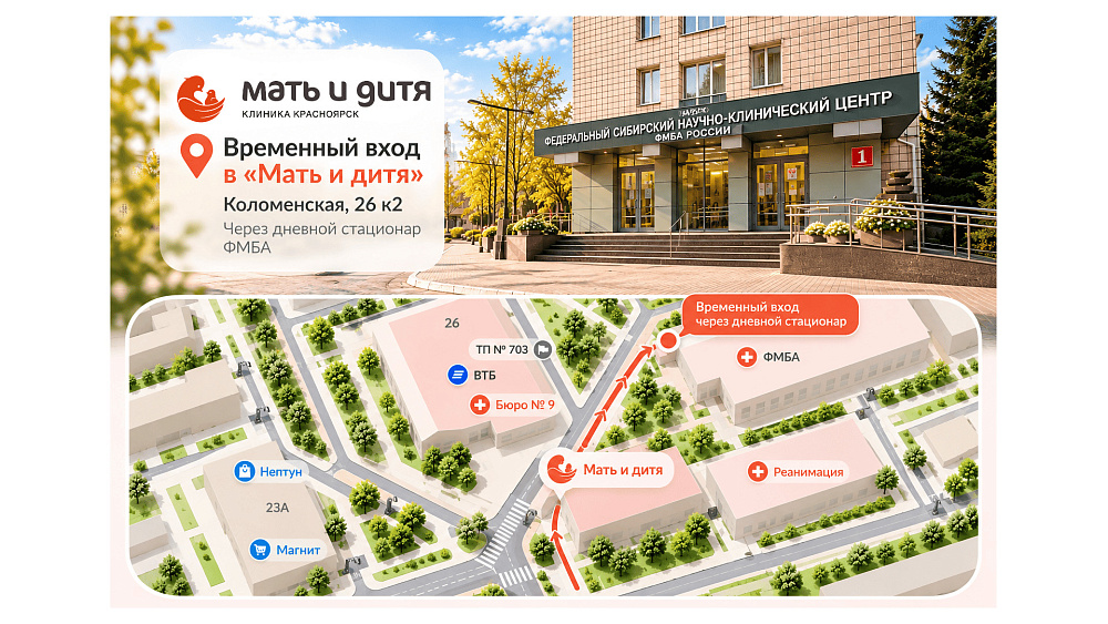 С 15 по 18 октября вход в клинику «Мать и дитя» на Коломенской — через дневной стационар ФМБА