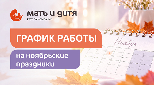 Режим работы клиник «Мать и дитя» в Красноярске в ноябре 2026 года