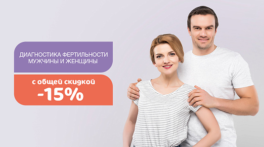 Комплексный check-up пары - скидка 15%