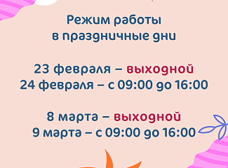 График работы клиники «Мать и дитя» Красноярск в праздничные дни февраля и марта