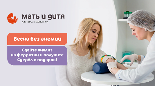 ВЕСНА БЕЗ АНЕМИИ. Сдайте анализ на ферритин и получите СидерАЛ в подарок!