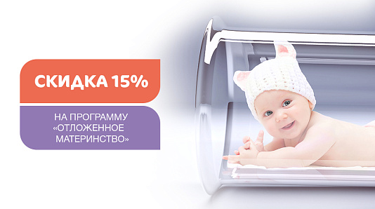 -15% на программу «Отложенное материнство»