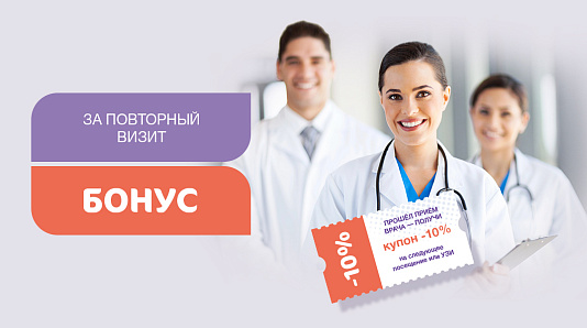 Бонус за повторный визит