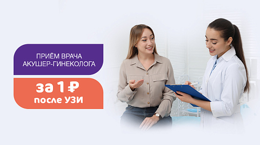 Приём врача акушер-гинеколога за 1 руб. после УЗИ