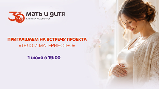 Приглашаем на встречу проекта «Тело и материнство»!