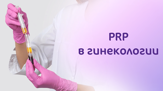 Три процедуры PRP по цене двух!