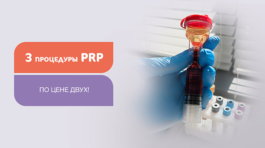 Три процедуры PRP по цене двух!