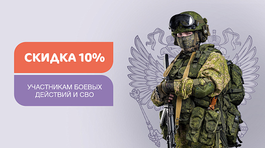 -10% участникам боевых действий и специальной военной операции