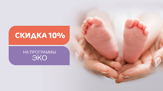 -10% на все программы ЭКО