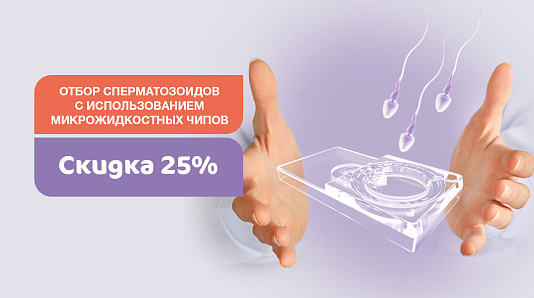 Отбор сперматозоидов на микрожидкостных чипах Fertile®: повысим шансы на успешное ЭКО. Скидка 25%