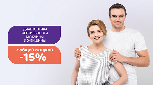 Комплексный check-up пары - скидка 15%