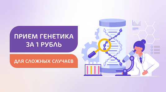 Приём генетика за 1 рубль