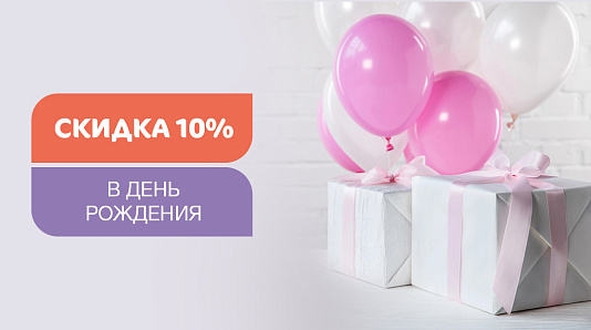 Скидка 10% в день рождения