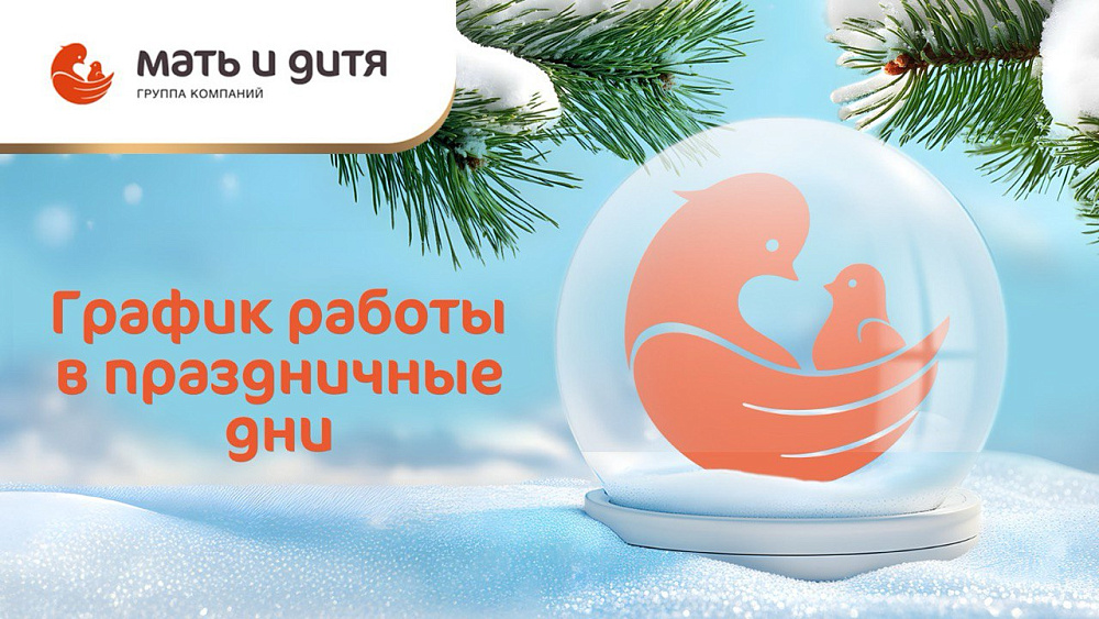 График работы Клиники «Мать и дитя» Красноярск в новогодние праздники