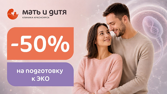Скидка 50% на подготовку к ЭКО по ОМС