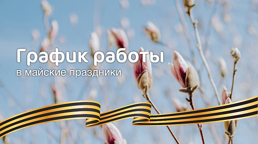 График работы Клиник «Мать и дитя» Красноярск в майские праздники