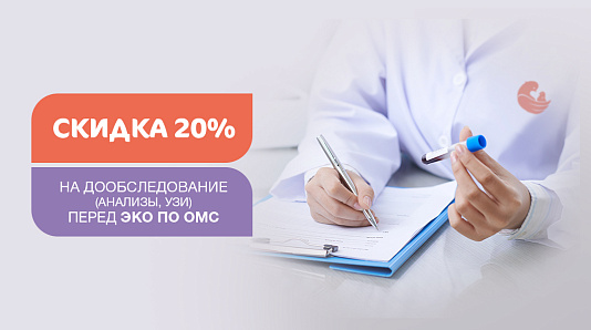 Скидка 20% на дообследование перед ЭКО по ОМС