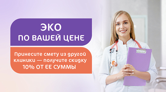ЭКО по вашей цене