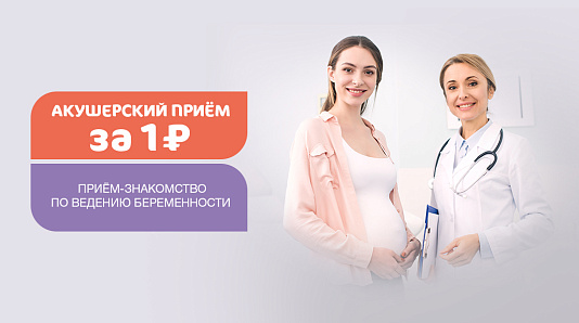 Акушерский приём за 1 руб., планирующим встать на учёт по ведению беременности