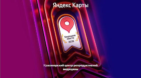 Красноярский центр репродуктивной медицины «Мать и дитя» удостоен награды «Хорошее место 2026» от Яндекс Карт