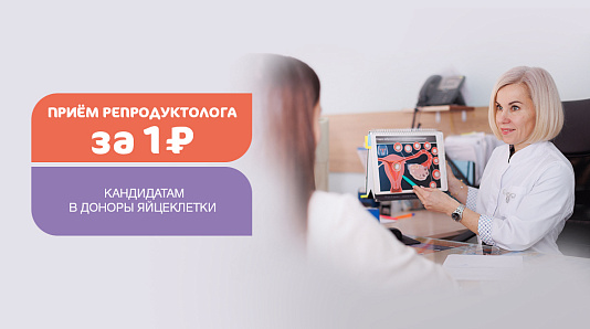Приём репродуктолога за 1 рубль - кандидатам в доноры яйцеклетки